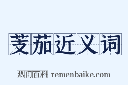 芰茄近义词是什么意思的图片